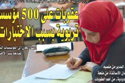 عقوبات على 500 مؤسسة تربوية بسبب الاختبارات!