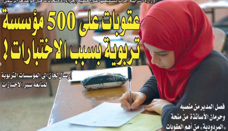 عقوبات على 500 مؤسسة تربوية بسبب الاختبارات!