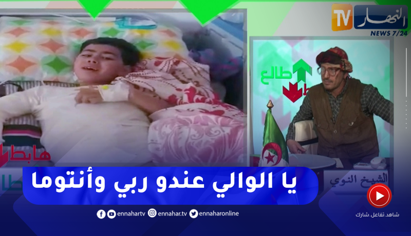 طالع هابط: النوي يناشد والي معسكر التكفل بحالة الطفل الذي صعقته الكهرباء