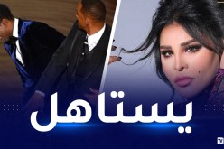 هكذا علق نجوم العرب على صفعة ويل سميث!