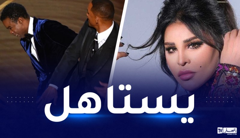هكذا علق نجوم العرب على صفعة ويل سميث!