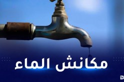 انقطاع الماء في أحياء بوينان وبوفاريك