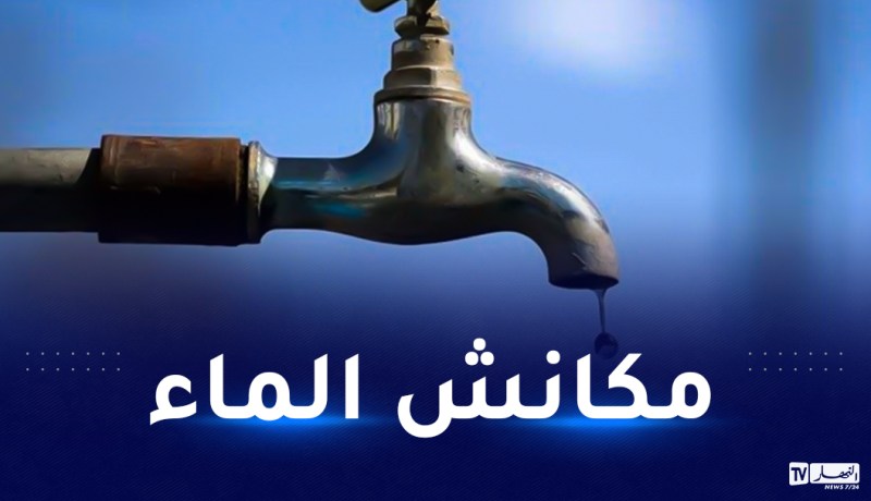العاصمة.. انقطاع الماء في هذه البلديات