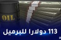 أسعار برنت تسجل أرقاما خيالية