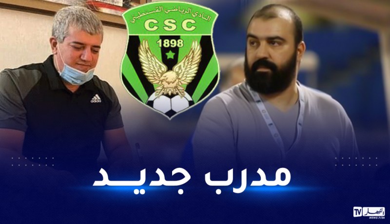 قاسمي: “مضوي هو المدرب الجديد لشباب قسنطينة”