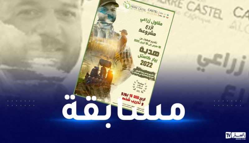 “كاستيل” يطلق جائزته في الجزائر لأحسن مشروع في الزراعة والصناعة الزراعية