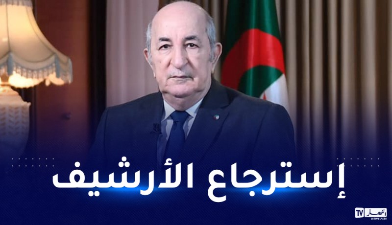 رئيس الجمهورية: لا مناص من المعالجة المسؤولة المنصفة والنزيهة لملف الذاكرة والتاريخ