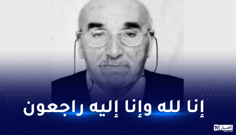 ربيقة يُعزي في وفاة المجاهد سي أحمد التابلاطي