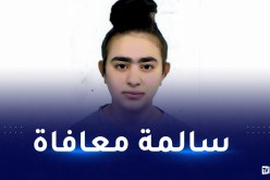 بجاية: العثور على التلميذة ثانينا بأوزلاقن