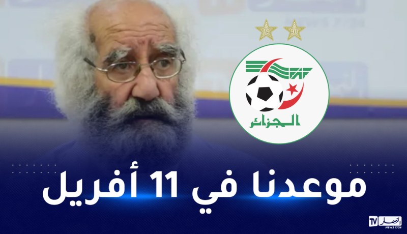 معوش يكشف موعد انعقاد الجمعية العامة الانتخابية للفاف