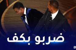 بالفيديو.. ويل سميث يصفع مقدم حفل جوائز الأوسكار لهذا السبب!