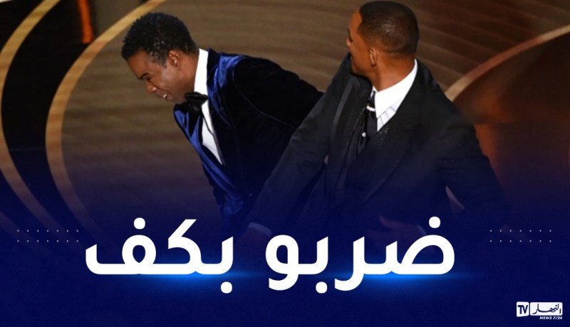 بالفيديو.. ويل سميث يصفع مقدم حفل جوائز الأوسكار لهذا السبب!