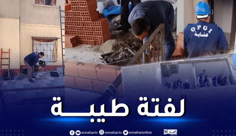 أوبيجي عنابة يتكفل بإعادة ترميم الشقة المتضررة جراء إنفجارالغاز