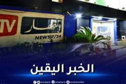 النهار تطفئ شمعتها العاشرة.. تحديات وشفافية في ظل الأزمات