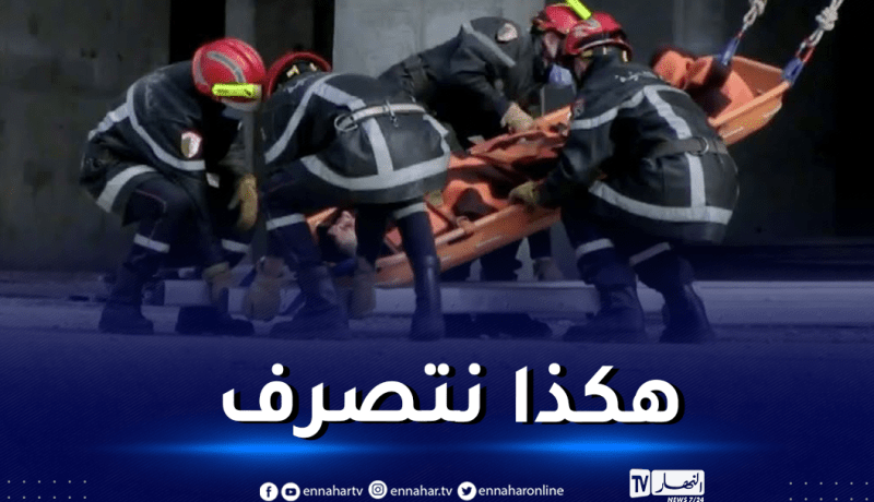 الحماية المدنية: هكذا تتصرف عند حدوث زلزال