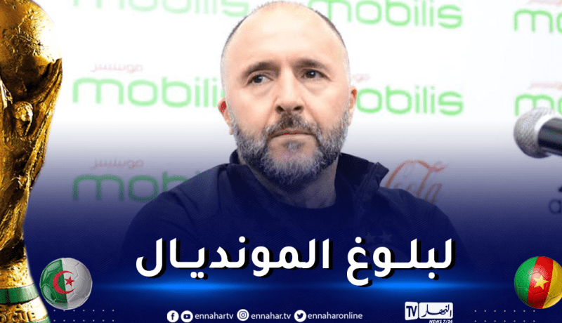 بلماضي: “هذا ما علينا القيام به في مواجهة الكاميرون”