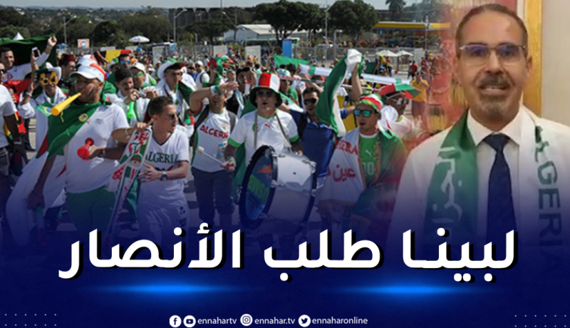 سبقاق: “لبينا طلب الأنصار لدعم الخضر في بلوغ المونديال”