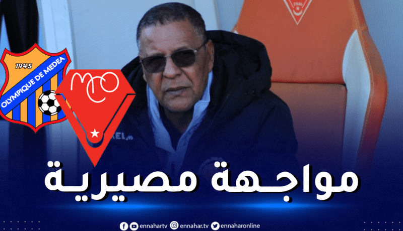 عمراني: “سنخوض مباراة صعبة ومصيرية أمام أولمبي المدية”