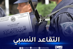 هذه شروط وكيفيات منح معاشات التقاعد لأعوان الحرس البلدي 
