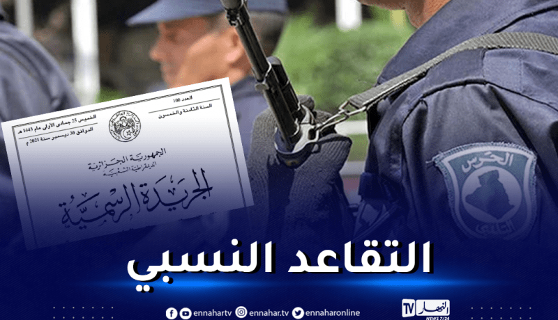 هذه شروط وكيفيات منح معاشات التقاعد لأعوان الحرس البلدي