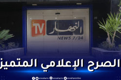 الحماية المدنية تُهنئ قناة النهار: نموذج يُقتدى به في المهنية والمصداقية