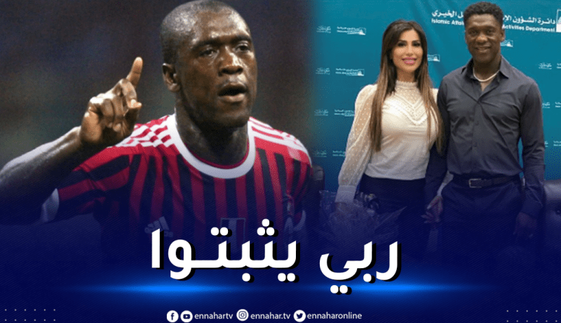 النجم السابق لآسي ميلان يعلن اعتناقه الإسلام