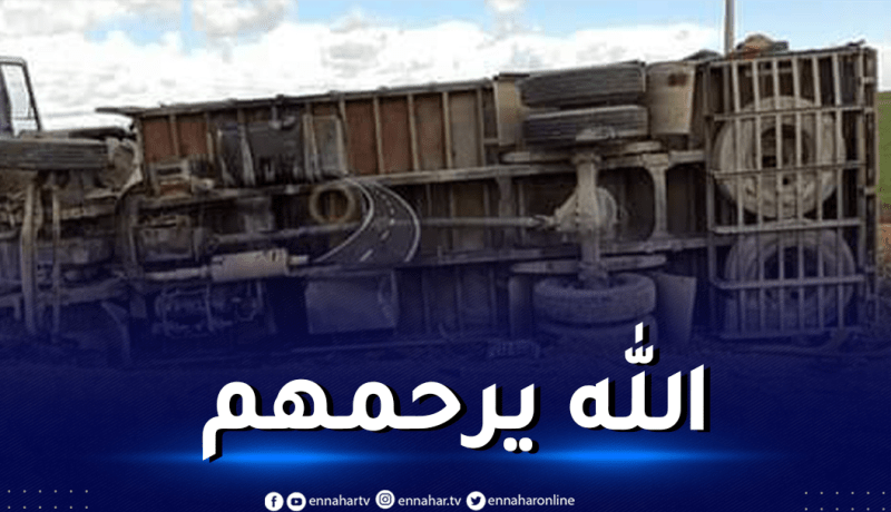 وفاة شخصين في إنقلاب شاحنة بسكيكدة