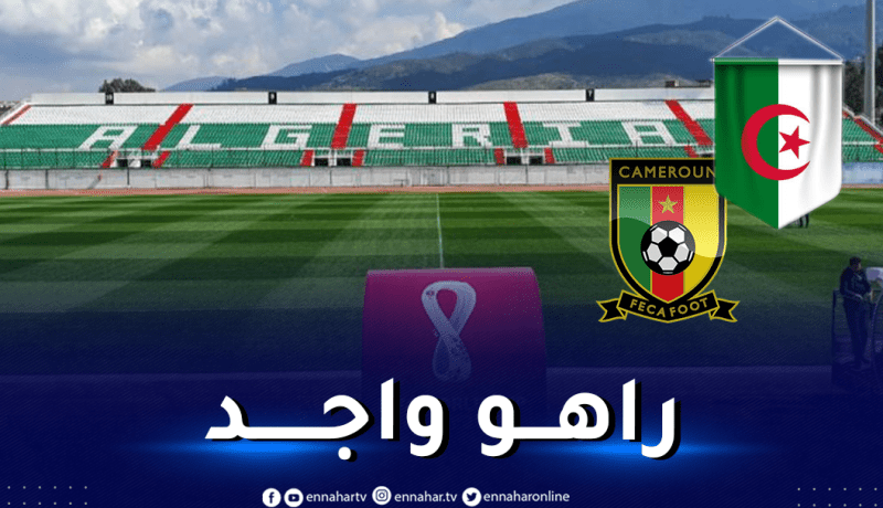 بالصور.. الفاف تؤكد جاهزية “تشاكر” لمباراة السد بين الجزائر والكاميرون