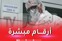 هذه آخر أرقام كورونا في الجزائر