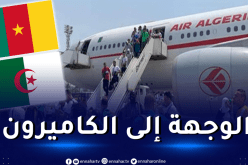 والي بشار يعلن موعد ومكان بيع تذاكر التنقل إلى الكاميرون