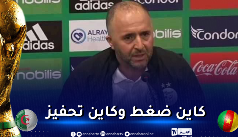 بلماضي: “مباراة العودة بتشاكر ستكون حصيلة عملنا لثلاث سنوات”