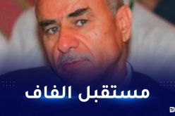 علي مالك يكشف موعد تعيين الرئيس الجديد لـ “الفاف”