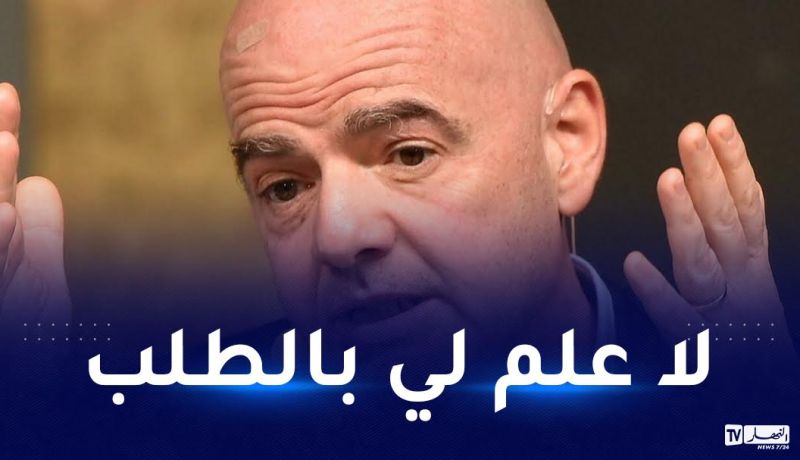 بالفيديو.. رئيس الفيفا يصدم الجزائر بشأن الطعن ضد غاساما