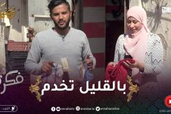 “فكرة : سارة و حسام دوروها يبيعو حوايج العيد..” السلعة حطوها من..تباعت من