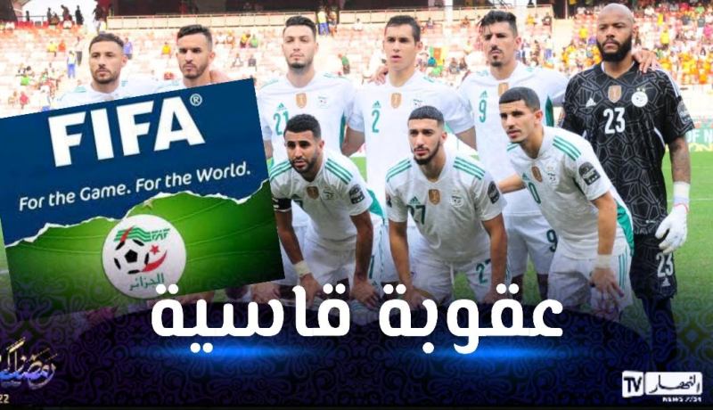 “الفيفا” تسلطّ عقوبات في حق الجزائر