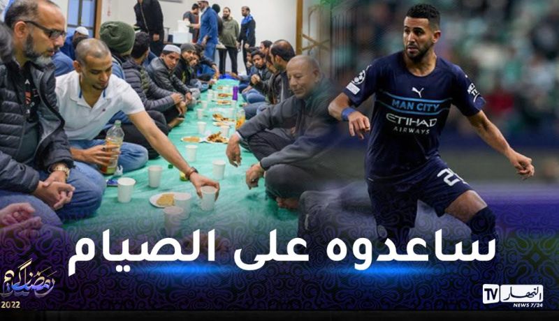 محرز يلقى معاملة استثنائية في مانشيستر سيتي خلال الشهر الفضيل