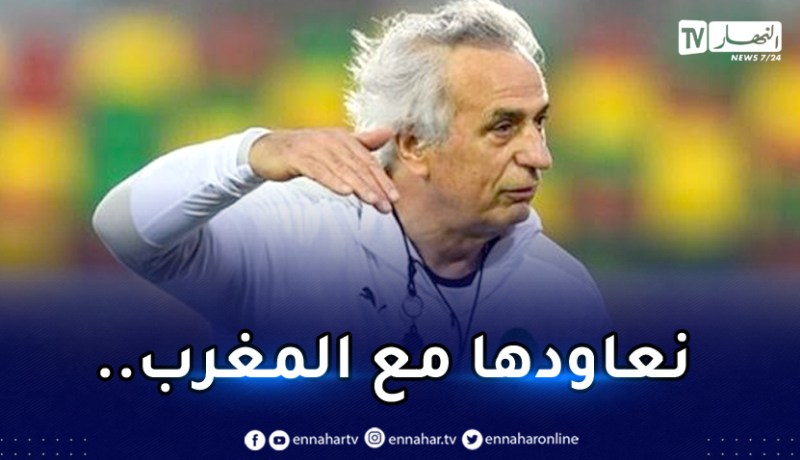 حاليلوزيتش لسونغ:”من أجل الفوز على الجزائر في البليدة يجب أن تكون قويًا”