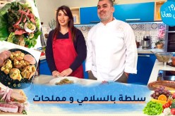طيب معانا : سلطة بالسلامي ومملحات “الضفيرة” بالجبن