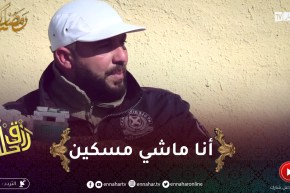 رزق حلال : مُعاق يبيع الكاوكاو..” أنا ماشي مسكين واحد مايحتقرني