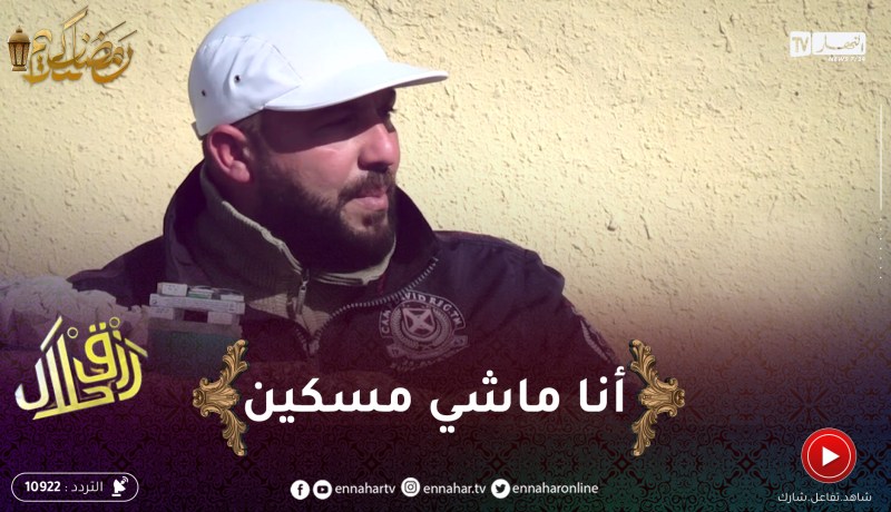 رزق حلال : مُعاق يبيع الكاوكاو..” أنا ماشي مسكين واحد مايحتقرني