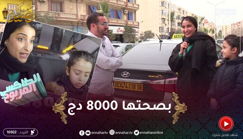 الطاكسي المربوح / المشاركة تاع اليوم كانت قادرة تربح أكثر.. بصح 8000 دج فيها بركة