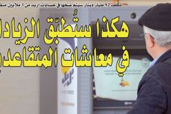 هكذا ستُطبق الزيادات في معاشات المتقاعدين