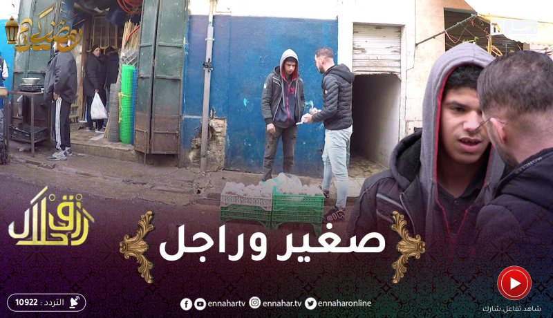 رزق حلال 2/ الزوالي يبيع الثوم باش يربح 5 دج في الشكّارة .. يحـ ـارب من أجل لقمة العيش