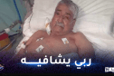 صور مُؤلمة.. حزيم في حالة خطيرة وزوجته تناشد السلطات