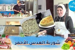 طيب معانا / شوربة العدس الأحمر .. بنييين