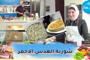 طيب معانا / شوربة العدس الأحمر .. بنييين