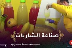 مهن رمضان: صناعة العصائر الطبيعية و”الشاربات”.. مهنة رائجة في رمضان