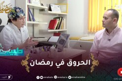 طبيبكم : الحـ.ـروق في شهر رمضان
