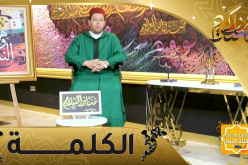 منابر السلام : الكلمة.. جرح اللسان له إلتئام ولايلتئم ما جرح اللسان