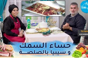 طيب معانا مع “الشاف أمين” ومصممة الأزياء “شهيناز بوراس”: حساء السمك و سيبيا بالصلصة